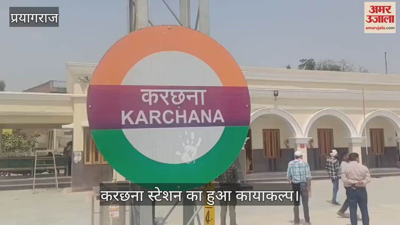 Karchana station has been renovated, PM Modi will inaugurate it on 22nd