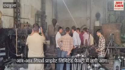 Fire breaks out at R-R Gears Pvt Ltd factory in Panchkula