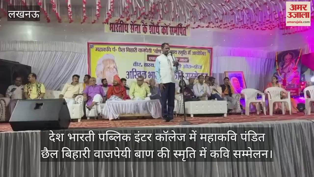 देश भारती पब्लिक इंटर कॉलेज में महाकवि पंडित छैल बिहारी वाजपेयी बाण की स्मृति में कवि सम्मेलन