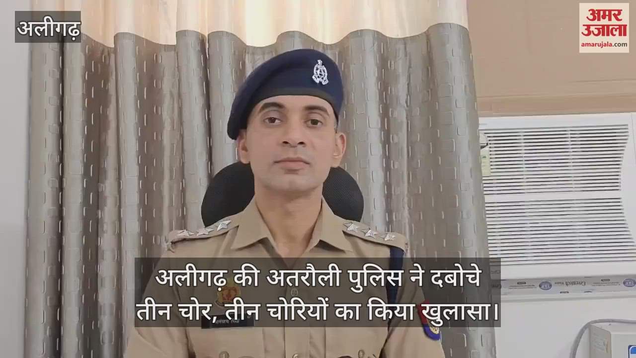 अलीगढ़ की अतरौली पुलिस ने दबोचे तीन चोर, तीन चोरियों का किया खुलासा