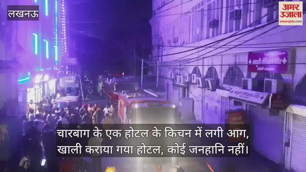 चारबाग के एक होटल के किचन में लगी आग, खाली कराया गया होटल, कोई जनहानि नहीं