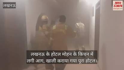लखनऊ के होटल मोहन के किचन में लगी आग, खाली कराया गया पूरा होटल