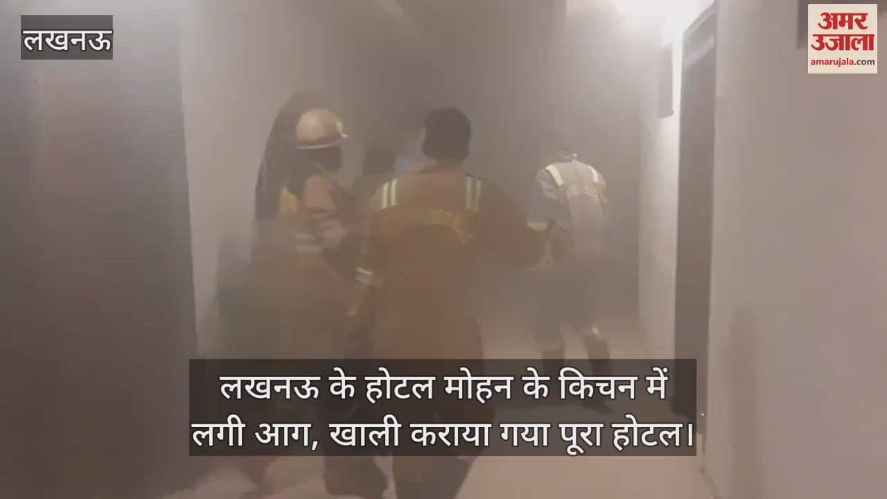 लखनऊ के होटल मोहन के किचन में लगी आग, खाली कराया गया पूरा होटल
