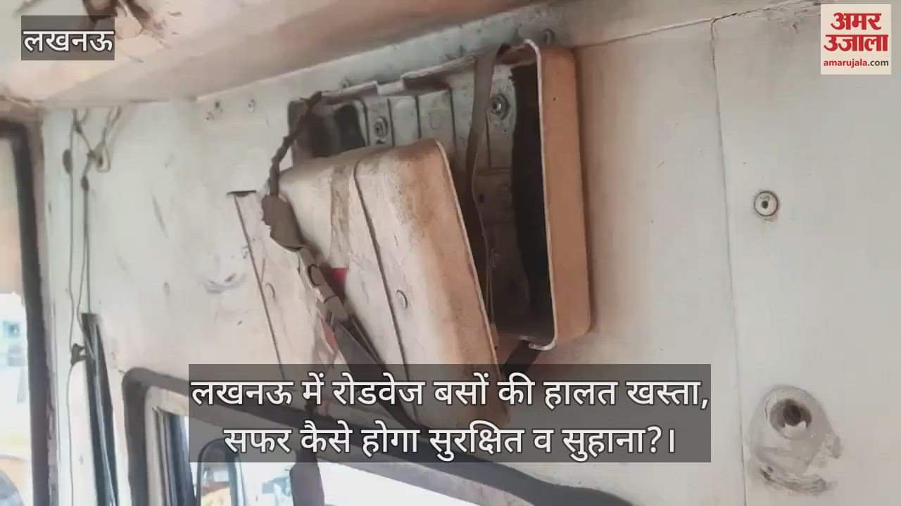 लखनऊ में रोडवेज बसों की हालत खस्ता, सफर कैसे होगा सुरक्षित व सुहाना?