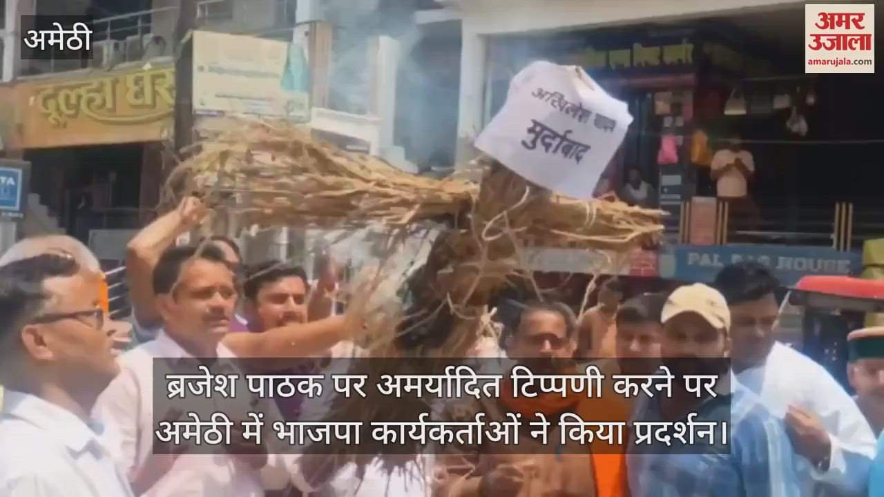 ब्रजेश पाठक पर अमर्यादित टिप्पणी करने पर अमेठी में भाजपा कार्यकर्ताओं ने किया प्रदर्शन