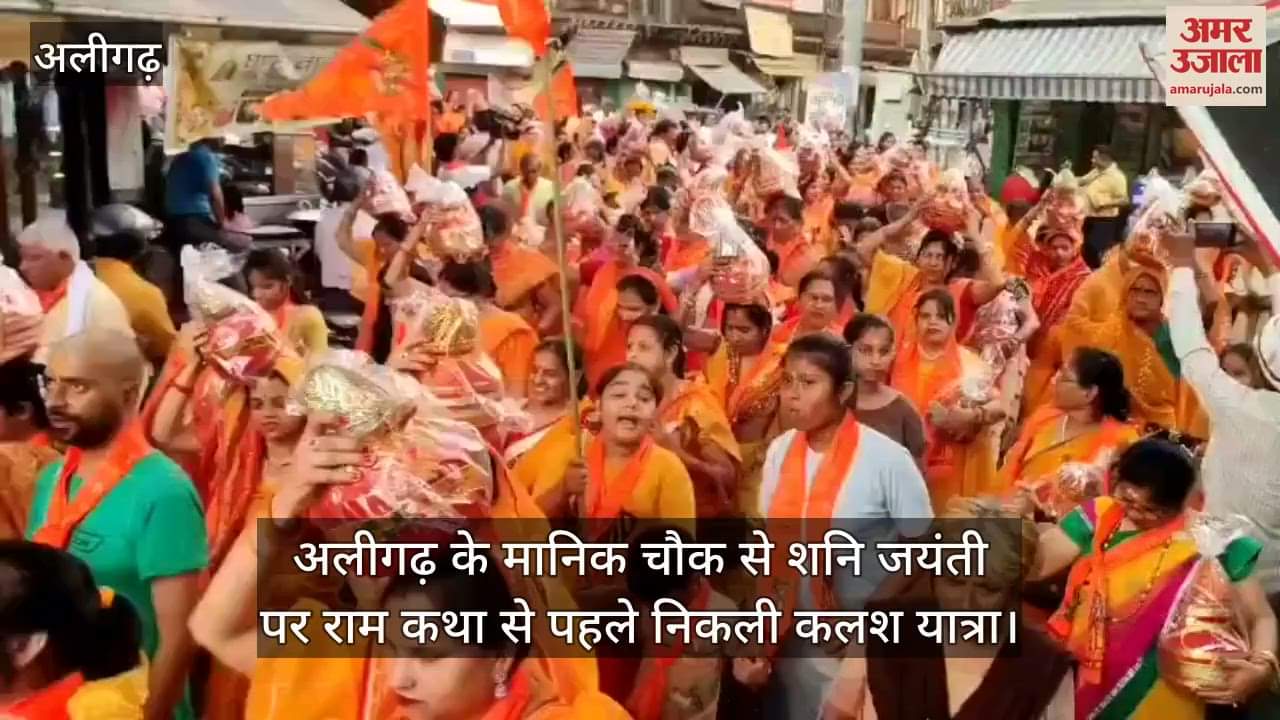 अलीगढ़ के मानिक चौक से शनि जयंती पर राम कथा से पहले निकली कलश यात्रा