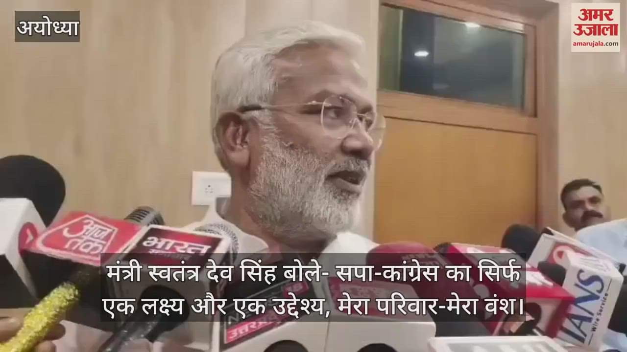 मंत्री स्वतंत्र देव सिंह बोले- सपा-कांग्रेस का सिर्फ एक लक्ष्य और एक उद्देश्य, मेरा परिवार-मेरा वंश