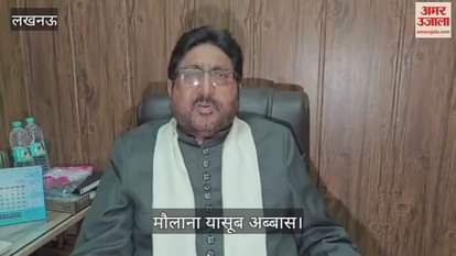 Lucknow: संभल जामा मस्जिद के सर्वे को लेकर कोर्ट के फैसले पर मौलाना यासूब अब्बास ने दिया बयान