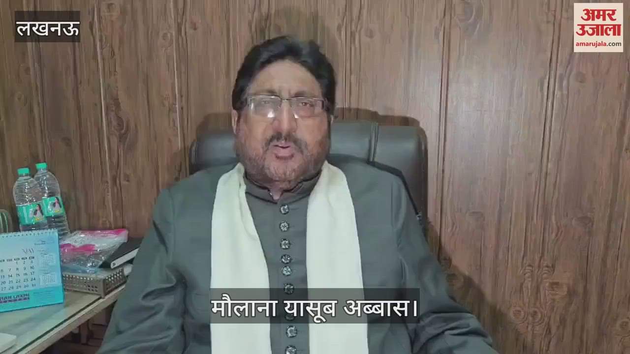 Lucknow: संभल जामा मस्जिद के सर्वे को लेकर कोर्ट के फैसले पर मौलाना यासूब अब्बास ने दिया बयान