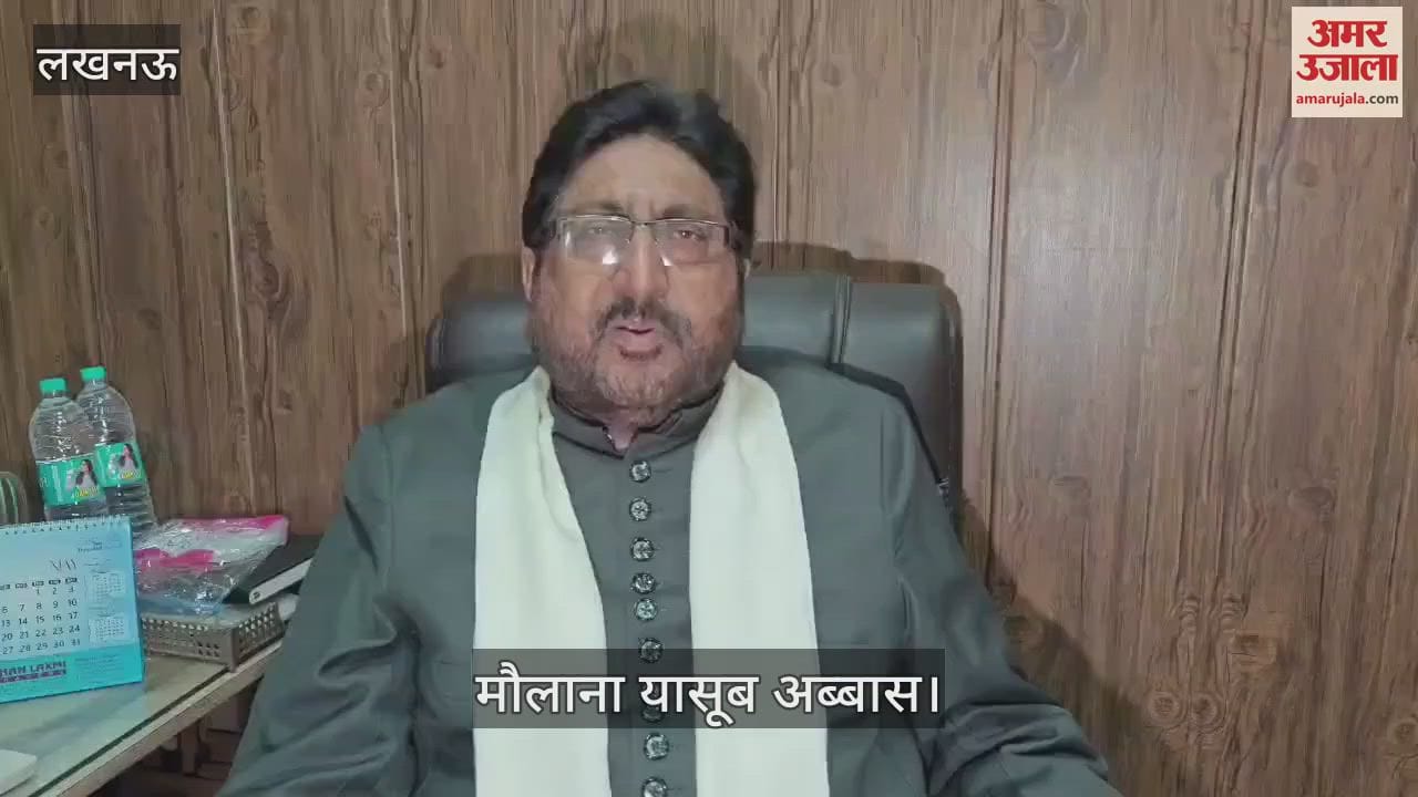 Lucknow: संभल जामा मस्जिद के सर्वे को लेकर कोर्ट के फैसले पर मौलाना यासूब अब्बास ने दिया बयान
