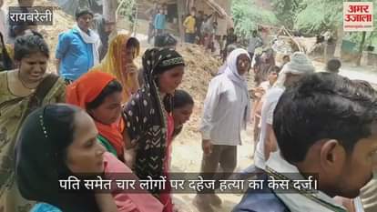 Raebareli: दहेज की खातिर विवाहिता को मार डाला, मां का आरोप फंदे से लटक रहा था बेटी का शव, जमीन पर थे पैर