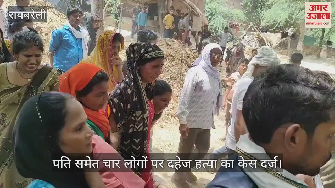 Raebareli: दहेज की खातिर विवाहिता को मार डाला, मां का आरोप फंदे से लटक रहा था बेटी का शव, जमीन पर थे पैर