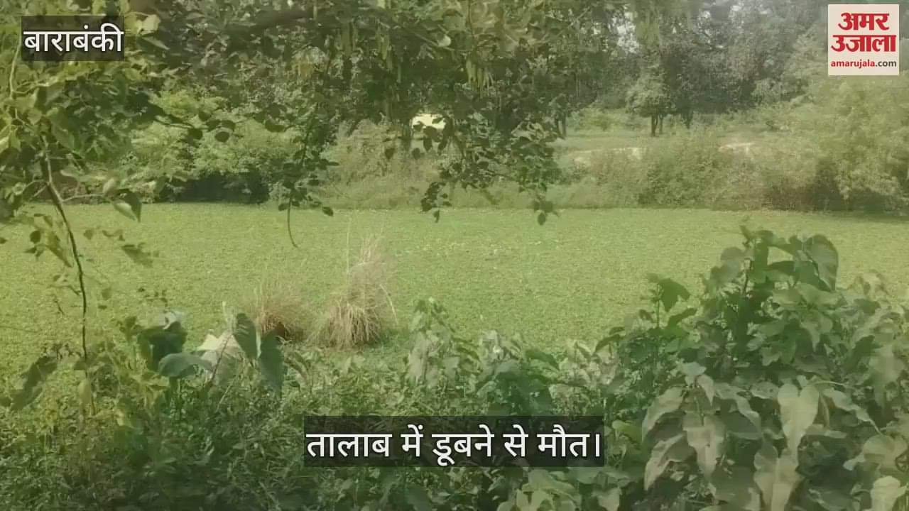 Barabanki: वलीमा समारोह के दौरान दूल्हे के छोटे भाई की तालाब में डूबने से मौत