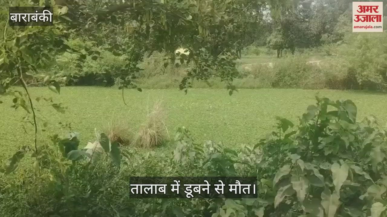 Barabanki: वलीमा समारोह के दौरान दूल्हे के छोटे भाई की तालाब में डूबने से मौत