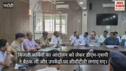 Administrative meeting in Bhadohi DM-SP took information agitation of electricity workers