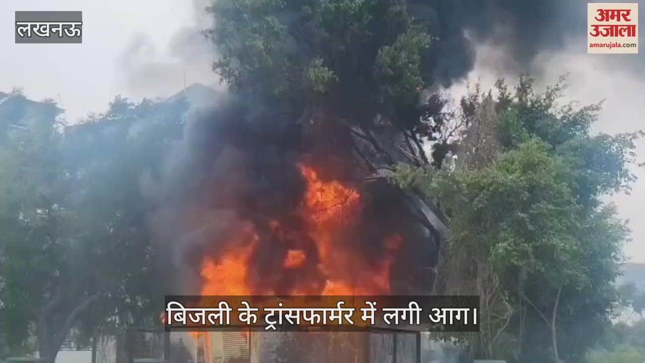 Lucknow: भरी दोपहरी में ट्रांसफार्मर जला, 150 परिवारों की बत्ती हुई गुल