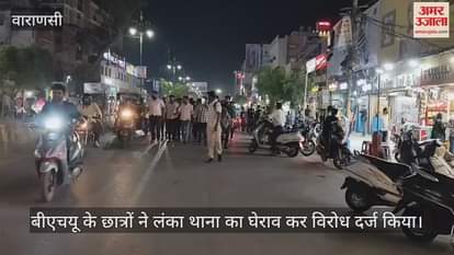 BHU students protest in Varanasi gherao police station accuse a banished criminal of escaping in front of Lanka police