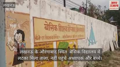 लखनऊ के औरंगाबाद स्थित  बेसिक विद्यालय में लटका मिला ताला, नहीं पहुंचे अध्यापक और बच्चे