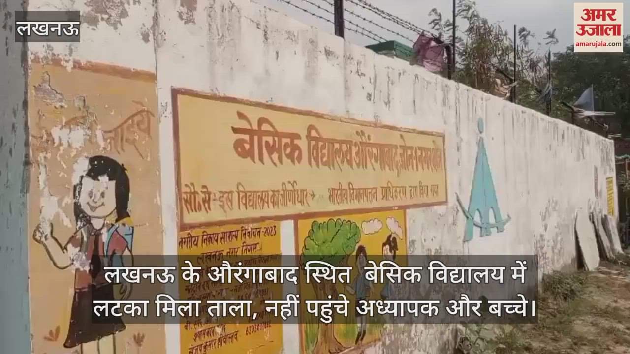 लखनऊ के औरंगाबाद स्थित  बेसिक विद्यालय में लटका मिला ताला, नहीं पहुंचे अध्यापक और बच्चे