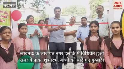 लखनऊ के लाजपत नगर इलाके में विधिवत हुआ समर कैंप का शुभारंभ, बच्चों को बांटे गए गुब्बारे