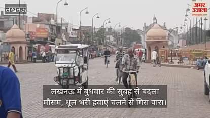 लखनऊ में बुधवार की सुबह से बदला मौसम, धूल भरी हवाएं चलने से गिरा पारा