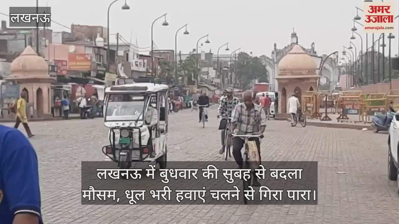 लखनऊ में बुधवार की सुबह से बदला मौसम, धूल भरी हवाएं चलने से गिरा पारा