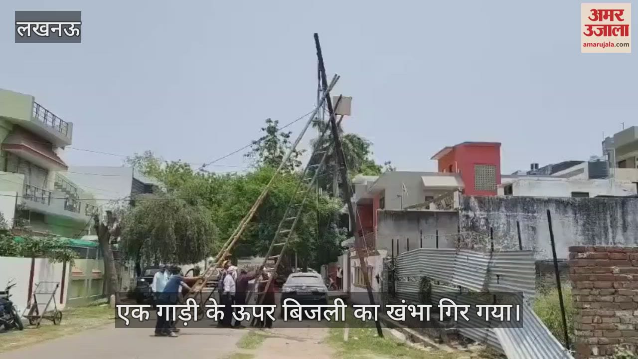 Lucknow: अलीगंज सेक्टर जी में गाड़ी के ऊपर गिरा बिजली का खंभा, ठीक करने पहुंचे कर्मचारी