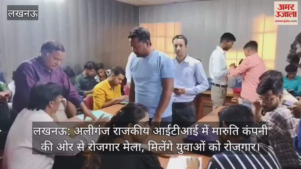 लखनऊ: अलीगंज राजकीय आईटीआई में मारुति कंपनी की ओर से रोजगार मेला, मिलेंगे युवाओं को रोजगार