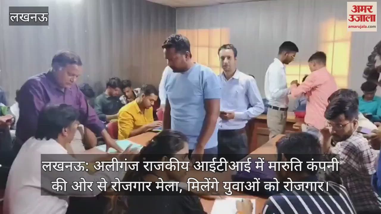 लखनऊ: अलीगंज राजकीय आईटीआई में मारुति कंपनी की ओर से रोजगार मेला, मिलेंगे युवाओं को रोजगार