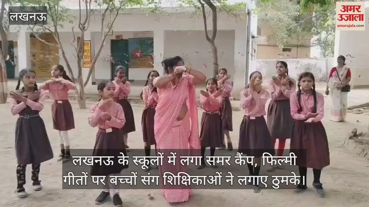 लखनऊ के स्कूलों में लगा समर कैंप, फिल्मी गीतों पर बच्चों संग शिक्षिकाओं ने लगाए ठुमके