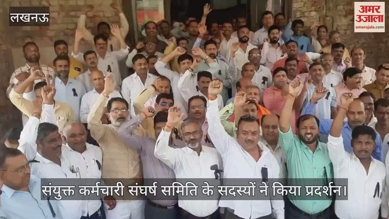 Lucknow: संयुक्त कर्मचारी संघर्ष समिति के सदस्यों ने किया प्रदर्शन, रखी अपनी मांगें