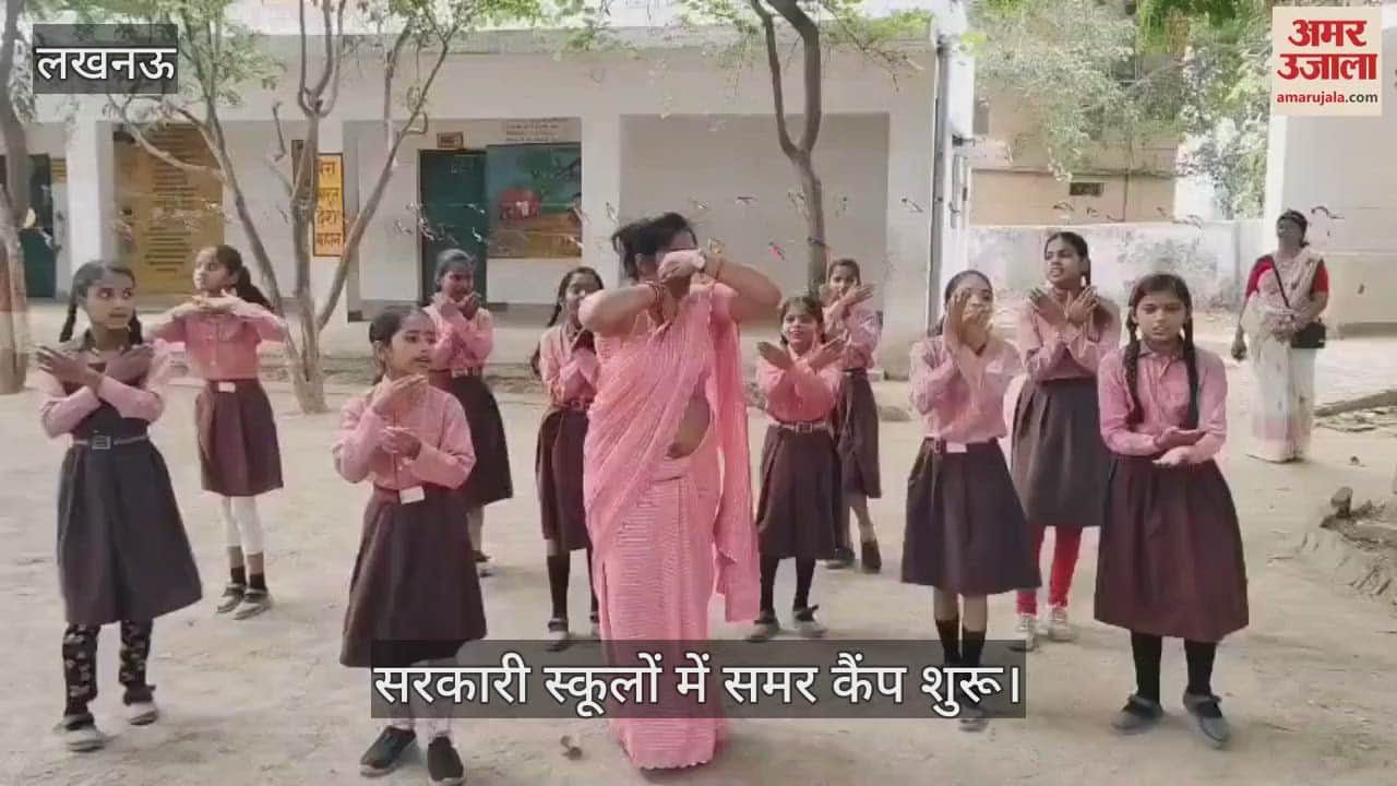 Lucknow: सरकारी स्कूलों में समर कैंप शुरू, शिक्षकों ने बच्चों के साथ खेले गेम्स किया डांस