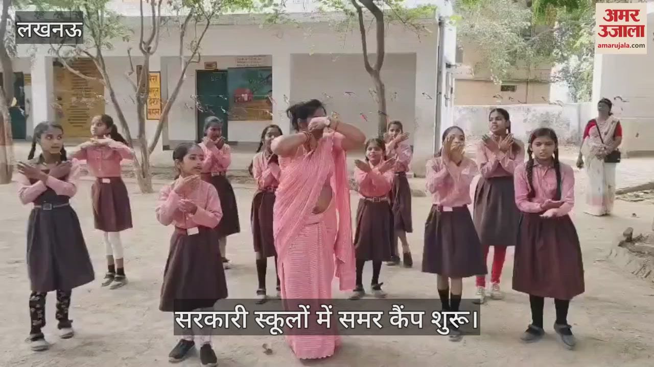 Lucknow: सरकारी स्कूलों में समर कैंप शुरू, शिक्षकों ने बच्चों के साथ खेले गेम्स किया डांस