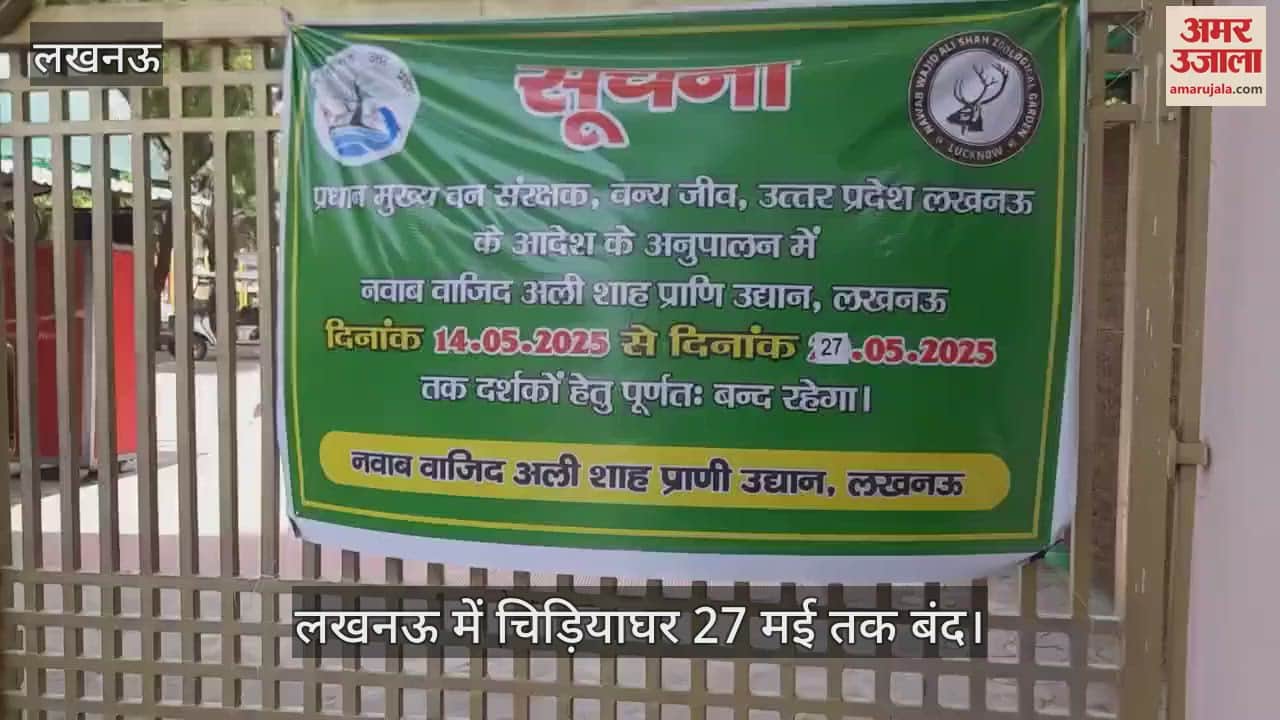 Lucknow: लखनऊ चिड़ियाघर बंद... वापस लौट रहे घूमने आने वाले लोग