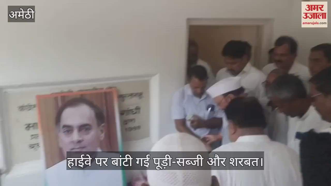 VIDEO: Amethi: राजीव गांधी की पुण्यतिथि पर कांग्रेसियों ने दी श्रद्धांजलि, हाईवे पर बांटी गई पूड़ी-सब्जी और शरबत