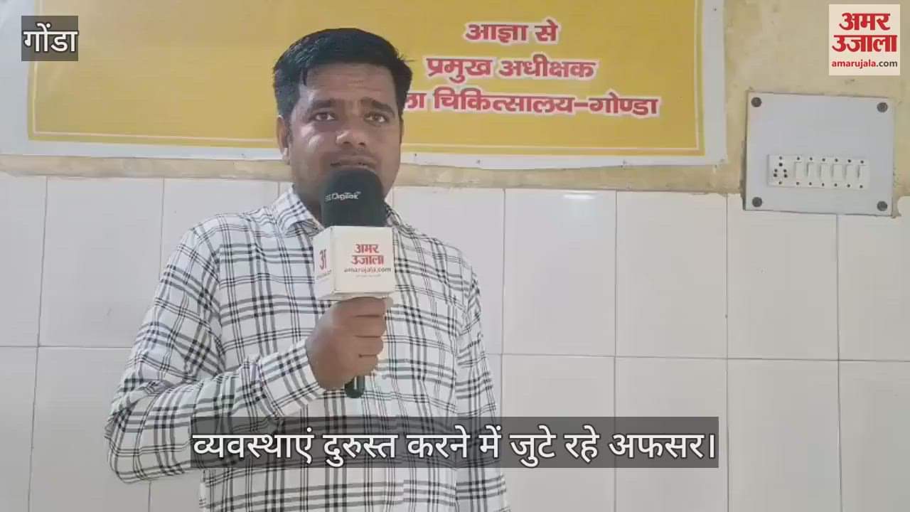 VIDEO: गोंडा: डीजीएमई के निरीक्षण से पहले मेडिकल कॉलेज की व्यवस्थाएं दुरुस्त करने में जुटे रहे अफसर