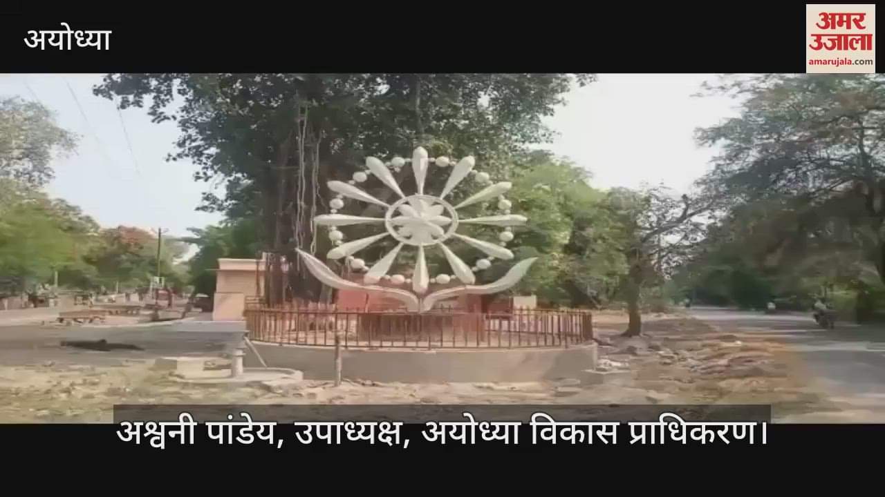 VIDEO: अयोध्या : देश दुनिया के पर्यटकों को आकर्षित करेंगे चक्र, तिलक और कलश के रूप में श्रीराम से जुड़े स्तंभ