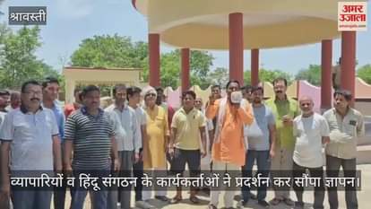VIDEO:श्रावस्ती: तूल पकड़ रहा मुक्तिधाम में पेड़ काटने का मामला, व्यापारियों व हिंदू संगठन के कार्यकर्ताओं ने सौंपा ज्ञापन