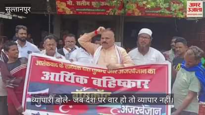 VIDEO : सुल्तानपुर: अजरबैजान और तुर्किये विरोध में व्यापारियों ने खोला मोर्चा