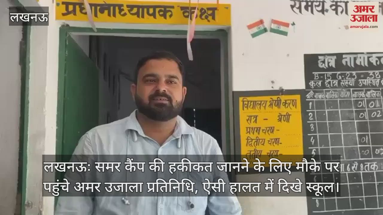 लखनऊः समर कैंप की हकीकत जानने के लिए मौके पर पहुंचे अमर उजाला प्रतिनिधि, ऐसी हालत में दिखे स्कूल