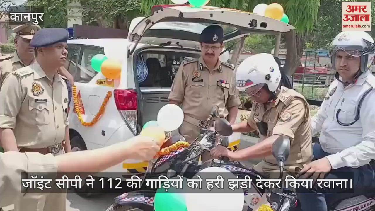 कानपुर में जॉइंट सीपी ने 112 गाड़ियों को हरी झंडी दिखाकर रवाना किया