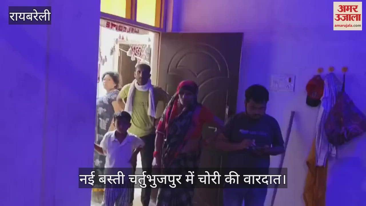 VIDEO:Raebareli: पान दुकानदार के घर चोरों का धावा, 25 हजार की नकदी और पांच लाख के जेवरात किए गए चोरी