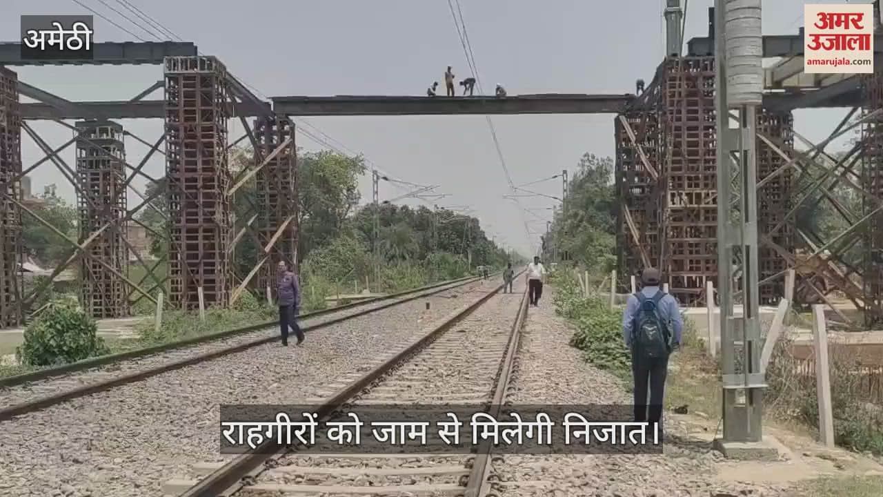 VIDEO: Amethi: ओवर ब्रिज निर्माण कार्य में आई तेजी, राहगीरों को जाम से मिलेगी निजात