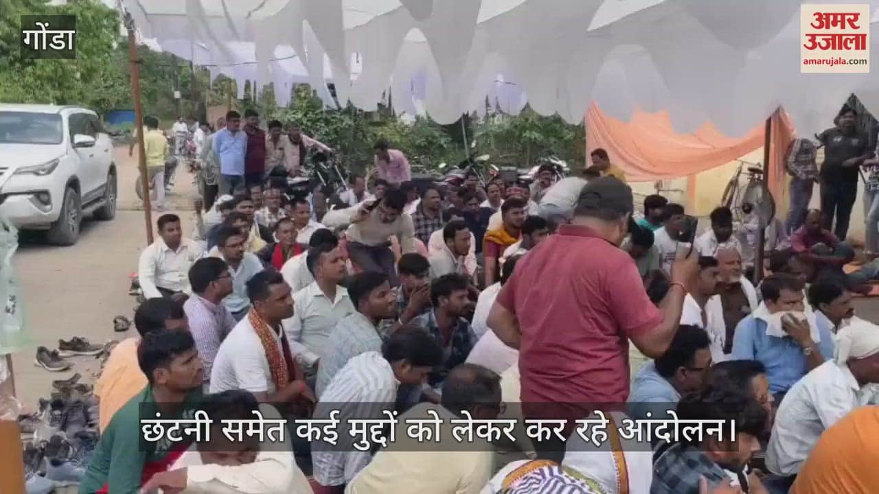 VIDEO: Gonda: दूसरे दिन भी काम पर नहीं लौटे संविदा कर्मी, कई मुद्दों को लेकर कर रहे आंदोलन