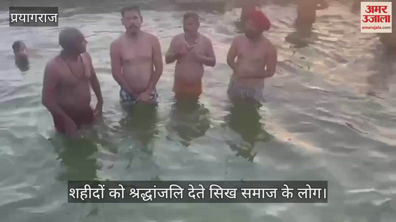 Sikh community paid tribute to the martyrs by taking a dip in Sangam
