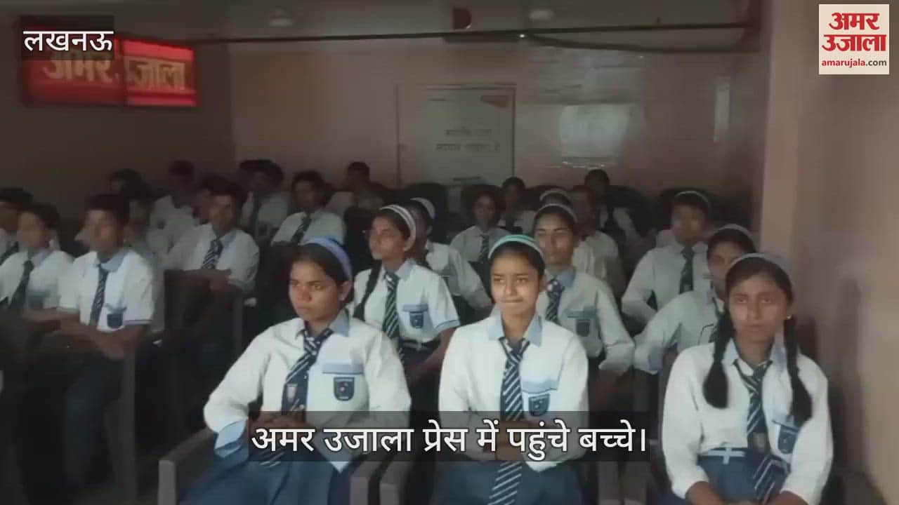 Lucknow: अमर उजाला प्रेस में पहुंचे स्कूली बच्चे, समाचार संकलन से लेकर छपने तक ली पूरी जानकारी