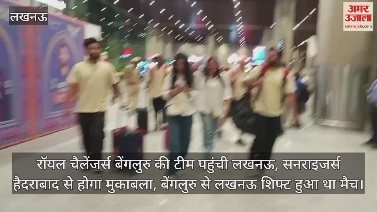 रॉयल चैलेंजर्स बेंगलुरु की टीम पहुंची लखनऊ, सनराइजर्स हैदराबाद से होगा मुकाबला, बेंगलुरु से लखनऊ शिफ्ट हुआ था मैच