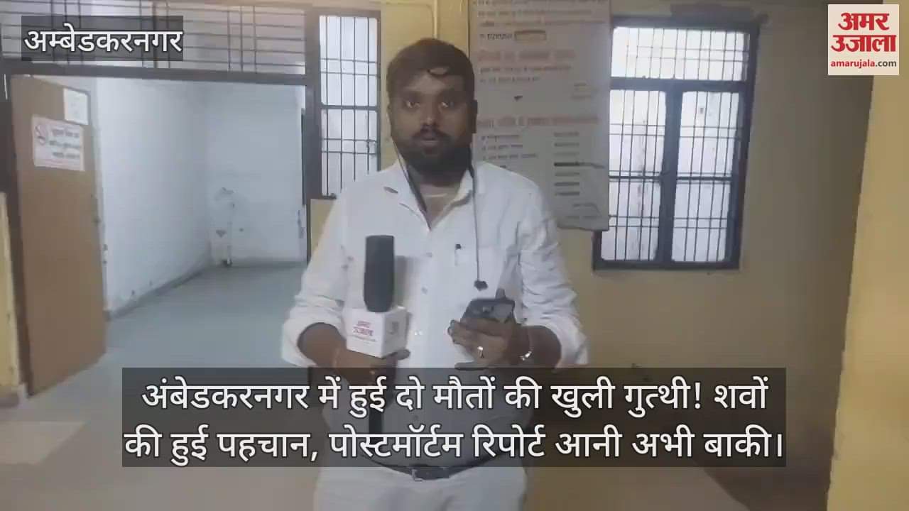 अंबेडकरनगर में हुई दो मौतों की खुली गुत्थी! शवों की हुई पहचान, पोस्टमॉर्टम रिपोर्ट आनी अभी बाकी