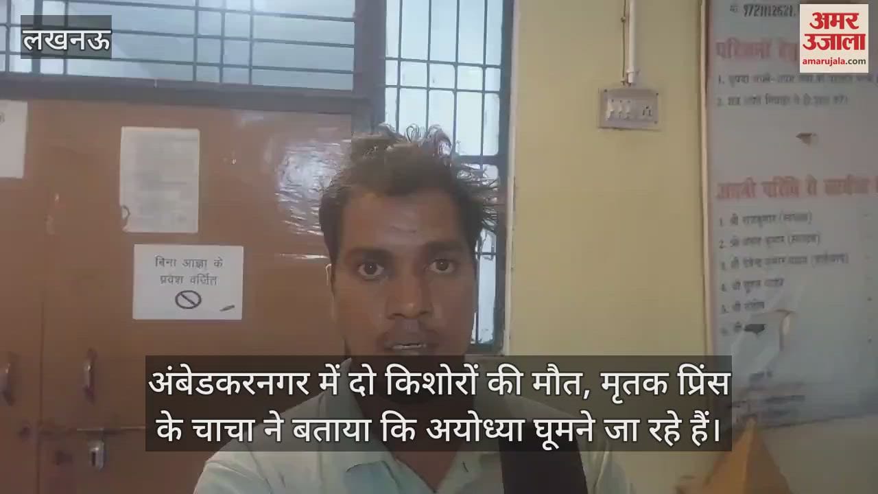 अंबेडकरनगर में दो किशोरों की मौत, मृतक प्रिंस के चाचा ने बताया कि अयोध्या घूमने जा रहे हैं