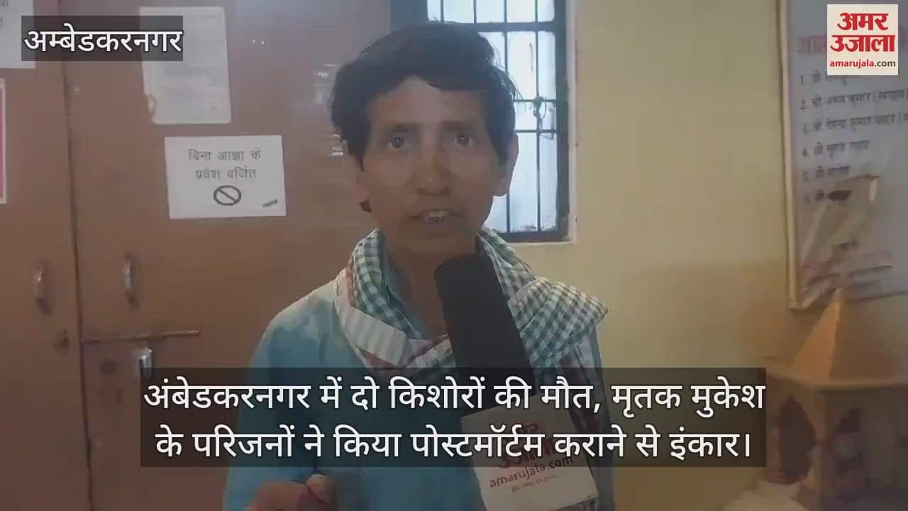 अंबेडकरनगर में दो किशोरों की मौत, मृतक मुकेश के परिजनों ने किया पोस्टमॉर्टम कराने से इंकार